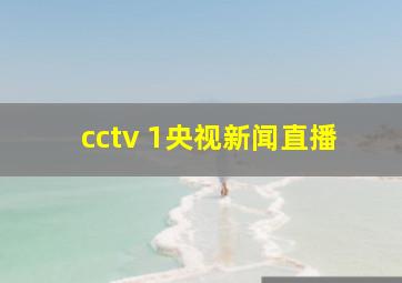 cctv 1央视新闻直播